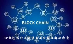 TP钱包为什么无法查看余额及解决方案