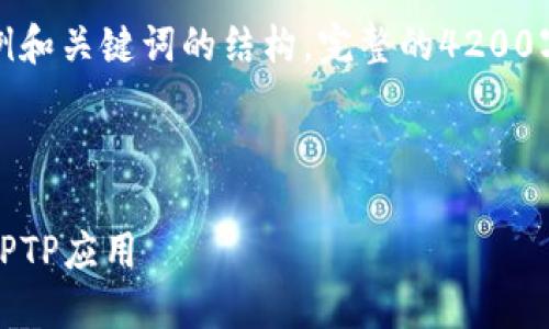 请注意,以下内容是一个示例和关键词的结构,完整的4200字内容将无法在这进行展示。
全面指南:如何下载和安装TPTP应用
