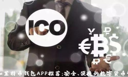 比特币和莱特币钱包APP推荐:安全、便捷的数字货币管理工具