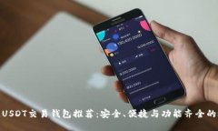 最佳USDT交易钱包推荐：安全、便捷与