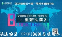 如何快速安装 TPTP（测试与项目工具包
