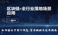 如何安全下载TP钱包：官方地址及使用