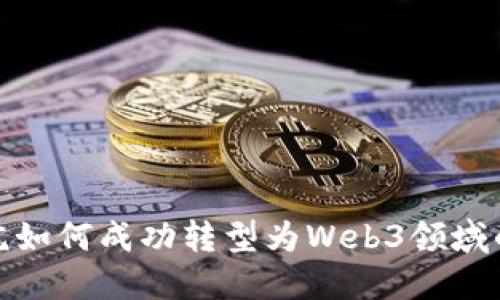设计院如何成功转型为Web3领域的先锋