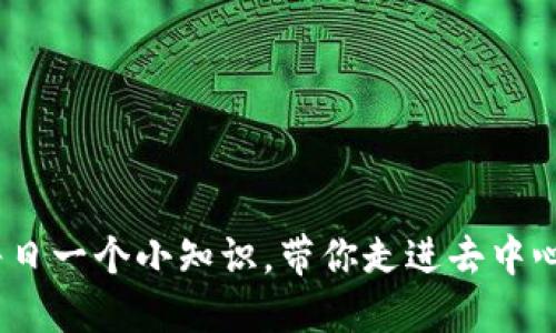 Web3: 每日一个小知识,带你走进去中心化的未来