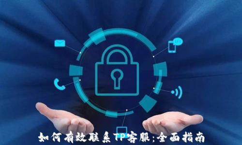 如何有效联系TP客服:全面指南