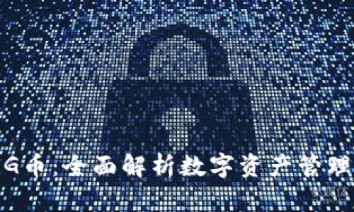TP钱包与PIG币:全面解析数字资产管理与投资机遇