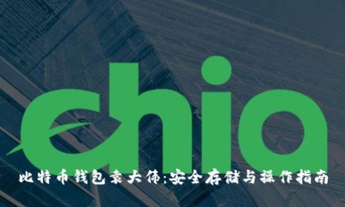 比特币钱包袁大伟:安全存储与操作指南
