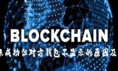 USDT转账成功但对方钱包不显示的原因