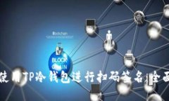 如何使用TP冷钱包进行扫码签名：全面