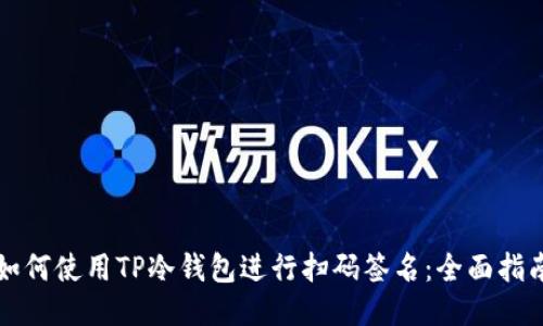 如何使用TP冷钱包进行扫码签名:全面指南