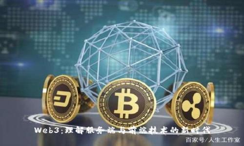 Web3:理解服务端与前端技术的新时代