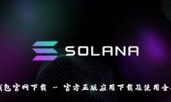TP钱包官网下载 - 官方正版应用下载及