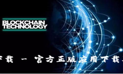 TP钱包官网下载 - 官方正版应用下载及使用全指南