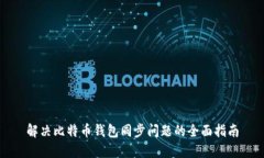 解决比特币钱包同步问题的全面指南