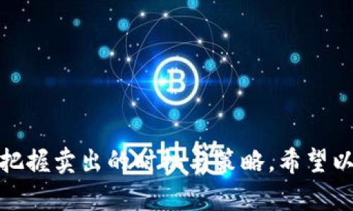   如何在TP钱包中顺利卖出加密货币？ / 
 guanjianci TP钱包, 加密货币, 卖币, 数字资产 /guanjianci 

在现如今的数字经济时代，加密货币愈发成为人们投资和交易的重要选择，而TP钱包作为一款安全且易于使用的数字钱包，更是吸引了众多用户。不少用户在使用TP钱包时会遇到一个重要问题，那就是如何将自己钱包中的加密货币顺利卖出。在这篇文章中，我们将详细探讨如何在TP钱包中成功卖出加密货币，并围绕此主题解答一些可能的相关问题。

一、如何在TP钱包中卖出加密货币
卖出加密货币的过程可以简化为几个步骤：首先，您需要将您的TP钱包连接到一个可信赖的交易所；其次，您需要将想要出售的加密货币发送到该交易所；最后，在交易所上进行卖出操作。以下是具体步骤：

h41. 注册并验证交易所账户/h4
首先，您需要选择一个安全且受监管的加密货币交易所（如Binance、Coinbase等），并完成账户的注册与身份验证。该过程通常包括提交您的身份证明以及其他必要的身份信息，这些都是为了遵循反洗钱（AML）和了解您的客户（KYC）政策。

h42. 将TP钱包里的加密货币发送到交易所/h4
交易所注册完成后，您需要在交易所里找到您想要卖出的加密货币的充值地址。打开TP钱包，找到您要卖出的币种，点击“发送”，输入交易所提供的充值地址，并确认发送。务必确保地址的正确性，避免造成不必要的损失。

h43. 在交易所上进行卖出操作/h4
当您的加密货币成功转入交易所账户后，您可以选择“交易”或“卖出”选项。根据交易所的界面，选择您要卖出的币种，输入您希望出售的数量，以及价格（如果是限价单），然后确认交易。完成后，您将在交易所的账户中看到相应的法币或其他数字资产。

h44. 提取法币或其他资产/h4
最后，您可以将卖出获得的法币提现到您的银行账户，或者选择转入其他数字资产。提现过程同样需要您验证身份以及提供银行账户信息。

二、在TP钱包卖出加密货币时可能遇到的问题
在以上步骤的过程中，用户可能会遭遇一些常见的问题，以下是几种可能的问题及其解决方案。

h41. 充值地址错误如何处理？/h4
如果用户在输入充值地址时出现错误，将会导致加密货币的丢失。在这种情况下，首先要确认您输入的地址是否准确（字符是否一致），如果确认无误，您需要联系交易所的客服。他们可能会要求您提供一些身份验证信息，尝试恢复这笔交易。然而，并不是所有的交易所都能帮助您找回丢失的资产。因此，在关闭发送操作之前，一定要仔细核对。

h42. 为什么交易所无法处理我的提现申请？/h4
如果您在提现时遇到问题，交易所可能会给出不同的原因。最常见的原因包括账户未完成身份验证、提现额度超限或是交易所正在进行系统维护。您可以进入交易所的帮助中心，查看相关的政策和通知。同时，确保您的账户信息完整且正确。若问题未能解决，可以尝试联系交易所的客户支持团队获取进一步的帮助。

h43. 如何选择安全的交易所？/h4
选择交易所时，需要关注几个方面：首先，查看交易所的监管情况，是否在某个国家或地区获得合法牌照；其次，观察其安全记录，是否有历史上被攻击的情况；最后，通过查看用户评价及社区反馈来了解该交易所的用户体验。选择拥有丰富交易量与良好声誉的交易所相对更为安全。

h44. 卖出加密货币时如何计算税务？/h4
许多国家和地区对加密货币交易的盈利是征税的。在卖出加密货币之前，需要明确相关的税务政策，通常来说，您需要在卖出时记录卖出价格和购买价格，其差额即为盈利部分。此部分盈利可能需要按资本增值税来缴税。不同行政区的税务政策不同，因此建议咨询专业的税务顾问，确保合规。

三、提高在TP钱包中卖出加密货币的成功率
为了提升成功卖出加密货币的概率，用户可以采取以下措施：

h41. 学习市场动态/h4
了解市场趋势至关重要，尤其是在波动较大的加密货币环境中。定期关注相关的加密货币新闻、行情分析以及技术分析工具，可以帮助您把握卖出的最佳时机。

h42.选择合适的交易策略/h4
选择何时卖出加密货币取决于您的具体投资策略。您可以选择定价单、限价单或市场单，每种都会影响您的卖出执行情况。明确自己短期、长期的投资目标，定期回顾也能帮助实时调整策略。

h43. 使用止损单/h4
止损单是保护您的损失的有效手段，尤其是在市场剧烈波动时更为有效。设置止损单可以有效地帮您避免过大的损失，及时卖出而保持资本的安全。

总结
在TP钱包中卖出加密货币是一个相对简单的过程，只要您遵循操作步骤并做好身份验证便可以顺利进行。此外，在了解市场及交易所的过程中，能帮助您更好地把握卖出的时机与策略。希望以上信息能够帮助您顺利卖出加密货币，获得理想的投资收益。