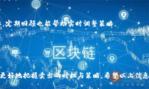   如何在TP钱包中顺利卖出加密货币？ / 
 guanjianci TP钱包, 加密货币, 卖币, 数字资产 /guanjianci 

在现如今的数字经济时代，加密货币愈发成为人们投资和交易的重要选择，而TP钱包作为一款安全且易于使用的数字钱包，更是吸引了众多用户。不少用户在使用TP钱包时会遇到一个重要问题，那就是如何将自己钱包中的加密货币顺利卖出。在这篇文章中，我们将详细探讨如何在TP钱包中成功卖出加密货币，并围绕此主题解答一些可能的相关问题。

一、如何在TP钱包中卖出加密货币
卖出加密货币的过程可以简化为几个步骤：首先，您需要将您的TP钱包连接到一个可信赖的交易所；其次，您需要将想要出售的加密货币发送到该交易所；最后，在交易所上进行卖出操作。以下是具体步骤：

h41. 注册并验证交易所账户/h4
首先，您需要选择一个安全且受监管的加密货币交易所（如Binance、Coinbase等），并完成账户的注册与身份验证。该过程通常包括提交您的身份证明以及其他必要的身份信息，这些都是为了遵循反洗钱（AML）和了解您的客户（KYC）政策。

h42. 将TP钱包里的加密货币发送到交易所/h4
交易所注册完成后，您需要在交易所里找到您想要卖出的加密货币的充值地址。打开TP钱包，找到您要卖出的币种，点击“发送”，输入交易所提供的充值地址，并确认发送。务必确保地址的正确性，避免造成不必要的损失。

h43. 在交易所上进行卖出操作/h4
当您的加密货币成功转入交易所账户后，您可以选择“交易”或“卖出”选项。根据交易所的界面，选择您要卖出的币种，输入您希望出售的数量，以及价格（如果是限价单），然后确认交易。完成后，您将在交易所的账户中看到相应的法币或其他数字资产。

h44. 提取法币或其他资产/h4
最后，您可以将卖出获得的法币提现到您的银行账户，或者选择转入其他数字资产。提现过程同样需要您验证身份以及提供银行账户信息。

二、在TP钱包卖出加密货币时可能遇到的问题
在以上步骤的过程中，用户可能会遭遇一些常见的问题，以下是几种可能的问题及其解决方案。

h41. 充值地址错误如何处理？/h4
如果用户在输入充值地址时出现错误，将会导致加密货币的丢失。在这种情况下，首先要确认您输入的地址是否准确（字符是否一致），如果确认无误，您需要联系交易所的客服。他们可能会要求您提供一些身份验证信息，尝试恢复这笔交易。然而，并不是所有的交易所都能帮助您找回丢失的资产。因此，在关闭发送操作之前，一定要仔细核对。

h42. 为什么交易所无法处理我的提现申请？/h4
如果您在提现时遇到问题，交易所可能会给出不同的原因。最常见的原因包括账户未完成身份验证、提现额度超限或是交易所正在进行系统维护。您可以进入交易所的帮助中心，查看相关的政策和通知。同时，确保您的账户信息完整且正确。若问题未能解决，可以尝试联系交易所的客户支持团队获取进一步的帮助。

h43. 如何选择安全的交易所？/h4
选择交易所时，需要关注几个方面：首先，查看交易所的监管情况，是否在某个国家或地区获得合法牌照；其次，观察其安全记录，是否有历史上被攻击的情况；最后，通过查看用户评价及社区反馈来了解该交易所的用户体验。选择拥有丰富交易量与良好声誉的交易所相对更为安全。

h44. 卖出加密货币时如何计算税务？/h4
许多国家和地区对加密货币交易的盈利是征税的。在卖出加密货币之前，需要明确相关的税务政策，通常来说，您需要在卖出时记录卖出价格和购买价格，其差额即为盈利部分。此部分盈利可能需要按资本增值税来缴税。不同行政区的税务政策不同，因此建议咨询专业的税务顾问，确保合规。

三、提高在TP钱包中卖出加密货币的成功率
为了提升成功卖出加密货币的概率，用户可以采取以下措施：

h41. 学习市场动态/h4
了解市场趋势至关重要，尤其是在波动较大的加密货币环境中。定期关注相关的加密货币新闻、行情分析以及技术分析工具，可以帮助您把握卖出的最佳时机。

h42.选择合适的交易策略/h4
选择何时卖出加密货币取决于您的具体投资策略。您可以选择定价单、限价单或市场单，每种都会影响您的卖出执行情况。明确自己短期、长期的投资目标，定期回顾也能帮助实时调整策略。

h43. 使用止损单/h4
止损单是保护您的损失的有效手段，尤其是在市场剧烈波动时更为有效。设置止损单可以有效地帮您避免过大的损失，及时卖出而保持资本的安全。

总结
在TP钱包中卖出加密货币是一个相对简单的过程，只要您遵循操作步骤并做好身份验证便可以顺利进行。此外，在了解市场及交易所的过程中，能帮助您更好地把握卖出的时机与策略。希望以上信息能够帮助您顺利卖出加密货币，获得理想的投资收益。