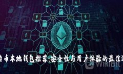 比特币本地钱包推荐：安全性与用户体