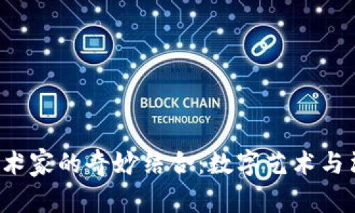 Web3与醉酒艺术家的奇妙结合:数字艺术与酒精创作的未来