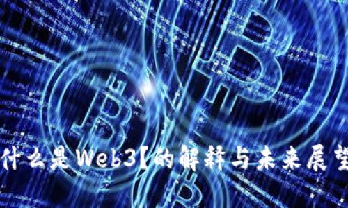 什么是Web3?的解释与未来展望