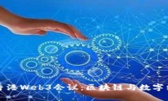 深入探索香港Web3会议：区块链与数字