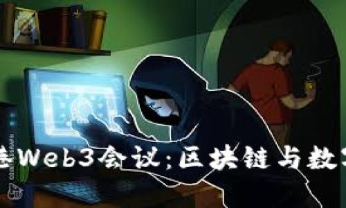 深入探索香港Web3会议:区块链与数字经济的未来