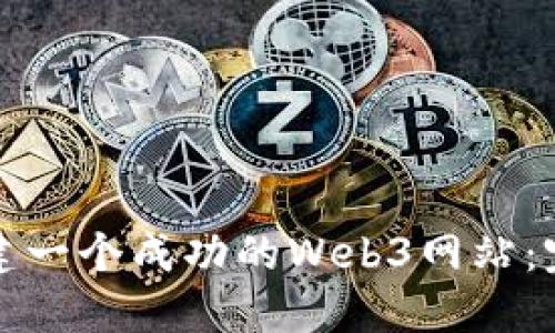 如何创建一个成功的Web3网站:完整指南