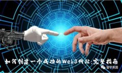 如何创建一个成功的Web3网站：完整指