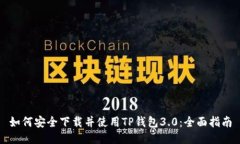 如何安全下载并使用TP钱包3.0：全面指