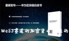 全面解析Web3赛道的加密货币：未来的
