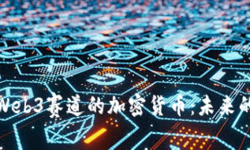 全面解析Web3赛道的加密货币:未来的金融革命