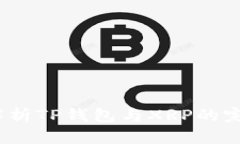  全面解析TP钱包与XRP的完美结合