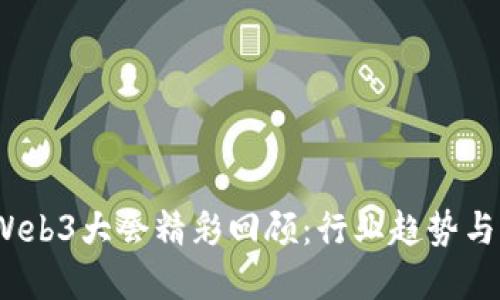 2023年Web3大会精彩回顾:行业趋势与未来发展