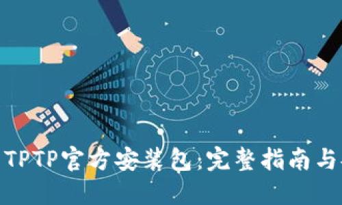 如何下载TPTP官方安装包:完整指南与安装步骤