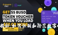 Web3诈骗揭秘：如何识别和防范数字时
