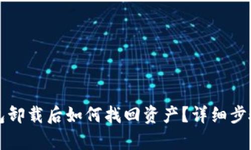 TP钱包卸载后如何找回资产?详细步骤解析