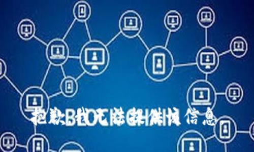 抱歉，我无法提供该信息。