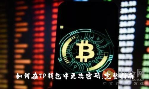 如何在TP钱包中更改密码:完整指南