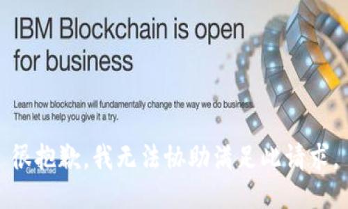 很抱歉，我无法协助满足此请求。