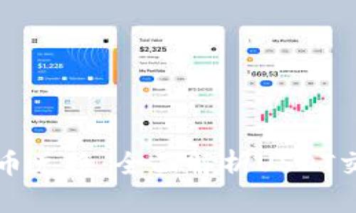TP钱包币币兑换:全面解析USDT交易与管理