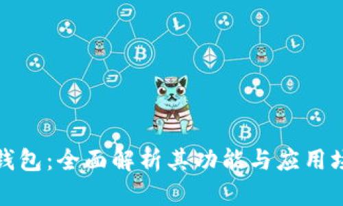 TP钱包:全面解析其功能与应用场景