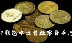 如何在TP钱包中出售数字货币：完整指