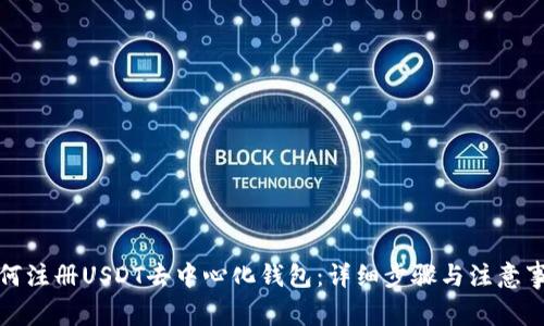 如何注册USDT去中心化钱包：详细步骤与注意事项