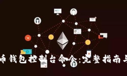 掌握比特币钱包控制台命令:完整指南与实用技巧
