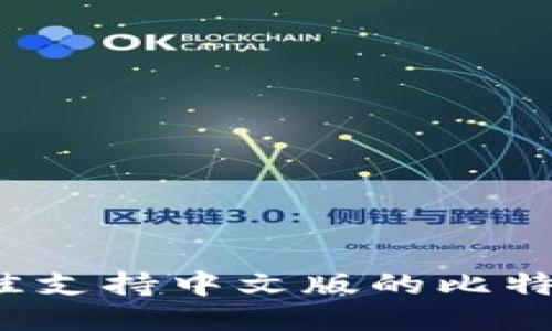 2023年最佳支持中文版的比特币钱包推荐