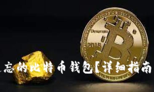 如何找回遗忘的比特币钱包?详细指南与解决方案