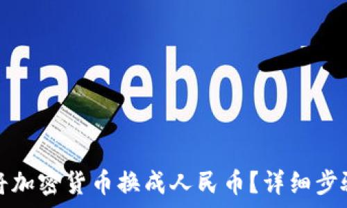 TP钱包如何将加密货币换成人民币?详细步骤与注意事项