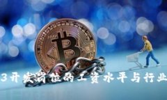 香港Web3开发岗位的工资水平与行业前