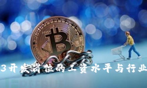 香港Web3开发岗位的工资水平与行业前景分析
