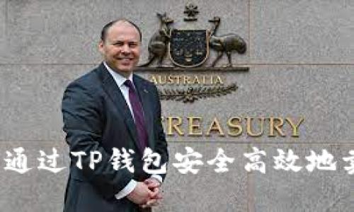 如何通过TP钱包安全高效地卖币?