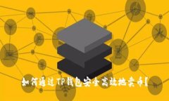 如何通过TP钱包安全高效地卖币？
